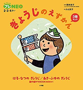 楽天AJIMURA-SHOP【中古】【未使用未開封】ぎょうじのえずかん3冊セット: 【ちっちゃなプレNEO】2・3・4歳