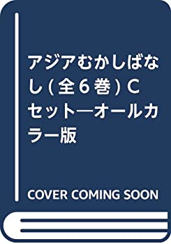 【中古】アジアむかしばなし(全6巻) Cセット—...の商品画像