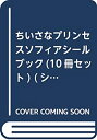 【中古】ちいさなプリンセスソフィアシールブック(10冊セット) (シールだいすきブック)【メーカー名】ポプラ社【メーカー型番】【ブランド名】【商品説明】ちいさなプリンセスソフィアシールブック(10冊セット) (シールだいすきブック)付属品については商品タイトルに付属品についての記載がない場合がありますので、ご不明な場合はメッセージにてお問い合わせください。イメージと違う、必要でなくなった等、お客様都合のキャンセル・返品は一切お受けしておりません。 また、画像はイメージ写真ですので画像の通りではないこともございます。ビデオデッキ、各プレーヤーなどリモコンが付属してない場合もございます。 また、限定版の付属品、ダウンロードコードなどない場合もございます。中古品の場合、基本的に説明書・外箱・ドライバーインストール用のCD-ROMはついておりません。当店では初期不良に限り、商品到着から7日間は返品を 受付けております。ご注文からお届けまでご注文⇒ご注文は24時間受け付けております。　　お届けまで3営業日〜10営業日前後とお考え下さい。　※在庫切れの場合はご連絡させて頂きます。入金確認⇒前払い決済をご選択の場合、ご入金確認後、配送手配を致します。出荷⇒配送準備が整い次第、出荷致します。配送業者、追跡番号等の詳細をメール送信致します。　※離島、北海道、九州、沖縄は遅れる場合がございます。予めご了承下さい。※ご注文後の当店より確認のメールをする場合がございます。ご返信が無い場合キャンセルとなりますので予めご了承くださいませ。当店では初期不良に限り、商品到着から7日間は返品を 受付けております。