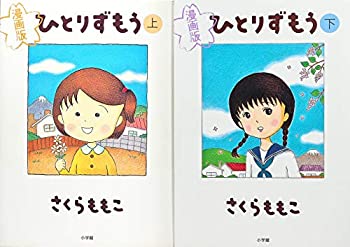 【中古】漫画版 ひとりずもう コミック 上下巻 完結セット