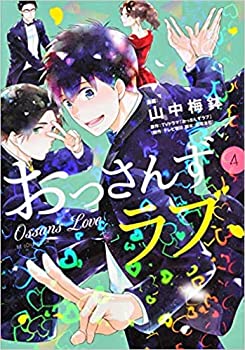 【中古】【未使用未開封】おっさんずラブ コミック 全4巻セット [コミック] 山中梅鉢