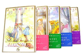 【中古】【未使用未開封】砂時計 文庫版 コミック 全5完結セット (小学館文庫)