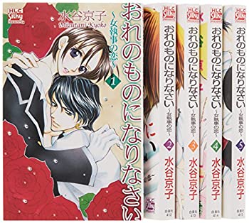 楽天AJIMURA-SHOP【中古】おれのものになりなさい 全5巻 完結セット（白泉社レディースコミックス） （白泉社レディース・コミックス）