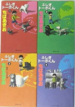 【中古】【未使用未開封】ふしぎトーボくん (文庫版) 全4巻完結セット 【コミックセット】