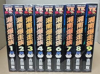 【中古】【未使用未開封】湘南爆走族 全9巻完結(コミック—YKコミックス・デラックス) [マーケットプレイス コミックセット]のサムネイル