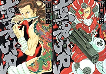 【中古】蛮勇引力 コミック 全2巻完結セット （ジェッツコミックス）