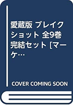 【中古】【未使用未開封】愛蔵版 ブレイクショット 全9巻完結セット [マーケットプレイス コミックセット]
