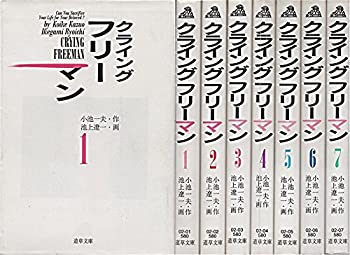 クライング・フリーマン 全7巻完結(文庫版) 