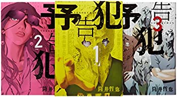 Rakuten - 【中古】【未使用未開封】予告犯 コミック 全3巻完結セット (ヤングジャンプコミックス)