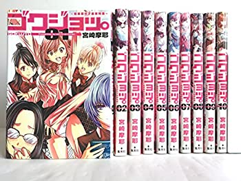 【中古】【コミック】ゴクジョッ。?極楽院女子高寮物語?（全10巻）