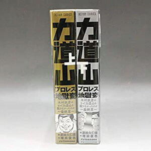 【中古】力道山プロレス地獄変 木村政彦はなぜ力道山を殺さなかったのか ~最終章~上下巻 コミック 全2巻 完結セット