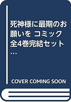 【中古】【未使用未開封】死神様に最期のお願いを コミック 全4巻完結セット (ガンガンコミックスJOKER)