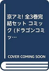 【中古】京アミ! 全3巻完結セット コミック (ドラゴンコミックスエイジ)