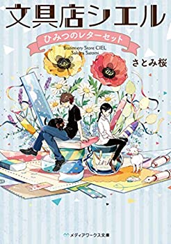 【中古】【未使用未開封】文具店シエル ひみつのレターセット (メディアワークス文庫)