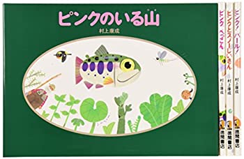Rakuten - 【中古】【未使用未開封】村上康成ヤマメのピンクシリーズ(4冊セット)