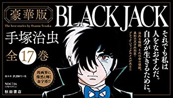 楽天AJIMURA-SHOP【中古】『豪華版ブラック・ジャック』全17巻セット（セットケース入り）（四六判・ハードカバー） （BLACK JACK）