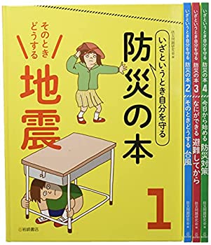 楽天AJIMURA-SHOP【中古】【未使用未開封】いざというとき自分を守る防災の本（全4巻セット）