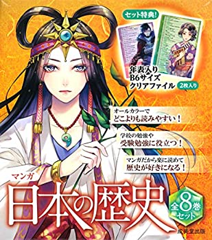 【中古】【未使用未開封】マンガ 日本の歴史セット