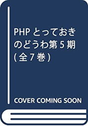 【中古】【輸入品日本向け】PHPとっておきのどうわ第5期(全7巻セット)