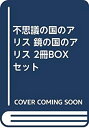 【中古】不思議の国のアリス 鏡の国のアリス 2冊BOXセット【メーカー名】亜紀書房【メーカー型番】【ブランド名】【商品説明】不思議の国のアリス 鏡の国のアリス 2冊BOXセット出品なし、または在庫が0の商品です。出品なし、または在庫が0の商品です。出品なし、または在庫が0の商品です。出品なし、または在庫が0の商品です。付属品については商品タイトルに付属品についての記載がない場合がありますので、ご不明な場合はメッセージにてお問い合わせください。イメージと違う、必要でなくなった等、お客様都合のキャンセル・返品は一切お受けしておりません。 また、画像はイメージ写真ですので画像の通りではないこともございます。ビデオデッキ、各プレーヤーなどリモコンが付属してない場合もございます。 また、限定版の付属品、ダウンロードコードなどない場合もございます。中古品の場合、基本的に説明書・外箱・ドライバーインストール用のCD-ROMはついておりません。当店では初期不良に限り、商品到着から7日間は返品を 受付けております。ご注文からお届けまでご注文⇒ご注文は24時間受け付けております。　　お届けまで3営業日〜10営業日前後とお考え下さい。　※在庫切れの場合はご連絡させて頂きます。入金確認⇒前払い決済をご選択の場合、ご入金確認後、配送手配を致します。出荷⇒配送準備が整い次第、出荷致します。配送業者、追跡番号等の詳細をメール送信致します。　※離島、北海道、九州、沖縄は遅れる場合がございます。予めご了承下さい。※ご注文後の当店より確認のメールをする場合がございます。ご返信が無い場合キャンセルとなりますので予めご了承くださいませ。当店では初期不良に限り、商品到着から7日間は返品を 受付けております。