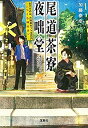 【中古】【未使用未開封】尾道茶寮 夜咄堂 おすすめは、お抹茶セット五百円(つくも神付き) (宝島社文庫)