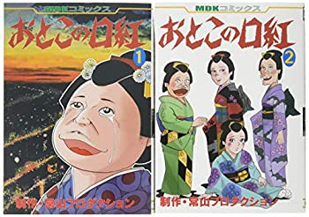 【中古】おとこの口紅(全2巻セット) (MDKコミックス)