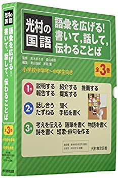 【中古】【未使用未開封】光村の国語語彙を広げる 書いて カンマ 話して カンマ 伝わることば(全3巻セット)