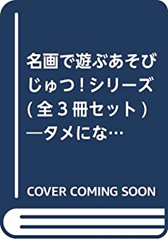 名画で遊ぶあそびじゅつ!シリーズ(全3冊セット)—タメになる探しもの絵本