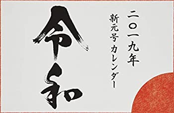 【中古】【未使用未開封】新元号カレンダーセット ([PB雑貨])の商品画像
