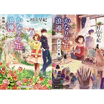 【中古】【未使用未開封】かなりや荘浪漫(集英社オレンジ文庫) 全2冊セット