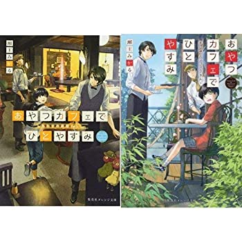 【中古】おやつカフェでひとやすみ(集英社オレンジ文庫) 全2冊セット