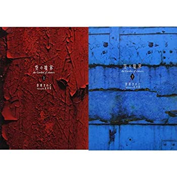 【中古】【未使用未開封】空の境界 20周年記念版 (上)(下)巻セットのサムネイル