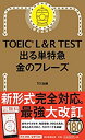 【中古】TOEIC L R TEST 出る単特急 金のフレーズ (TOEIC TEST 特急シリーズ)