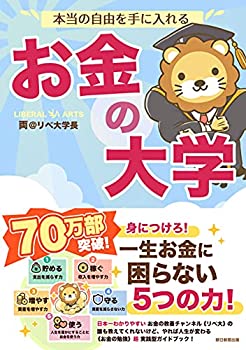 【中古】【未使用未開封】本当の自由を手に入れる お金の大学