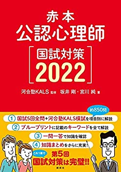 【中古】【未使用未開封】赤本 公認心理師国試対策2022 (KS心理学専門書)