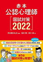 【中古】赤本 公認心理師国試対策2022 (KS心理学専門書)