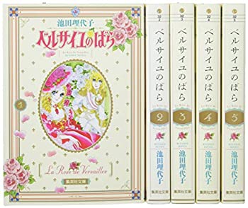 【中古】【未使用未開封】ベルサイユのばら 全5巻セット 化粧箱入り (集英社文庫(コミック版))