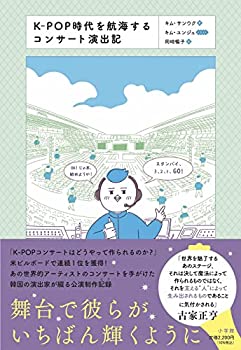 【中古】【未使用未開封】K-POP時代を航海するコンサート演出記