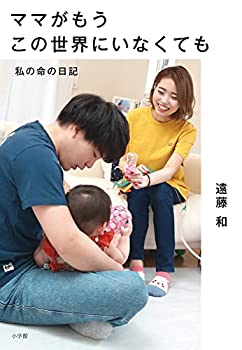 【中古】【未使用未開封】ママがもうこの世界にいなくても 私の命の日記