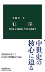 【中古】【未使用未開封】荘園-墾田永年私財法から応仁の乱まで (中公新書 2662)