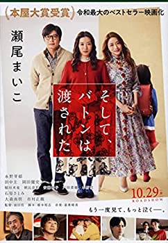 【中古】【未使用未開封】そして バトンは渡された (文春文庫)