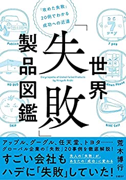 【中古】【未使用未開封】世界「失敗」製品図鑑 「攻めた失敗」20例でわかる成功への近道
