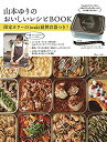 【中古】【未使用未開封】山本ゆりのおいしいレシピBOOK 限定カラーのiwaki耐熱容器つき (TJMOOK)