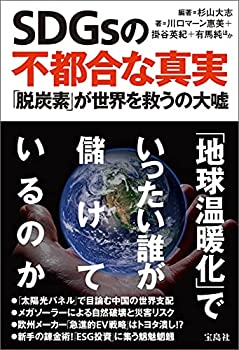 【中古】【未使用未開封】SDGsの不都合な真実 「脱炭素」が世界を救うの大嘘