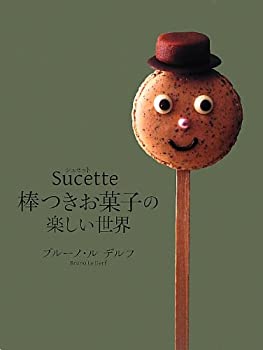 楽天AJIMURA-SHOP【中古】【未使用未開封】Sucette シュセット 棒つきお菓子の楽しい世界