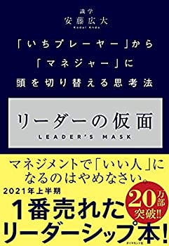 【中古】【未使用未開封】リーダーの仮面 ーー 「いちプレーヤー」から「マネジャー」に頭を切り替える思考法
