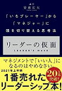 【中古】リーダーの仮面 ーー 「いちプレーヤー」から「マネジャー」に頭を切り替える思考法