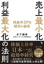 楽天AJIMURA-SHOP【中古】売上最小化、利益最大化の法則──利益率29％経営の秘密