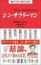 【中古】【未使用未開封】真の「安定」を手に入れる シン・サラリーマン──名著300冊から導き出した人生100年時代の攻略法