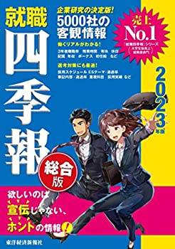 【中古】【未使用未開封】就職四季報 総合版 2023年版(就